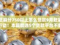 芝麻分750以上怎么贷款9月赶紧行动！本篇精选5个贷款平台不查负债