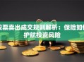 股票卖出成交规则解析：保险如何护航投资风险