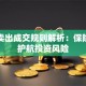 股票卖出成交规则解析：保险如何护航投资风险