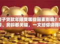 房子贷款年限受哪些因素影响？年龄、房龄都关键，一文给你讲得明明白白