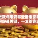 房子贷款年限受哪些因素影响？年龄、房龄都关键，一文给你讲得明明白白
