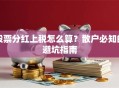 股票分红上税怎么算？散户必知的避坑指南