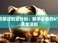 奶茶店创业计划：新手必看的6个黄金法则