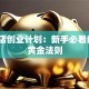 奶茶店创业计划：新手必看的6个黄金法则
