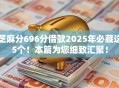 芝麻分696分借款2025年必藏这5个!本篇为您细致汇聚! 芝麻分696分借款2025年必藏这5个!本篇为您细致汇聚!
