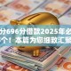 芝麻分696分借款2025年必藏这5个！本篇为您细致汇聚！