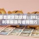 江西首套房贷款攻略：2023最新利率解读与省钱技巧