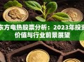 东方电热股票分析：2023年投资价值与行业前景展望