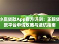 小赢贷款App官方评测：正规贷款平台申请攻略与避坑指南