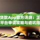 小赢贷款App官方评测：正规贷款平台申请攻略与避坑指南