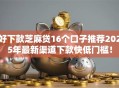 好下款芝麻贷16个口子推荐2025年最新渠道下款快低门槛！