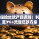 大地保险贷款产品详解：利息低至3%+灵活还款方案