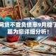 哪个网贷不查负债率9月稳了！本篇为您详细分析！