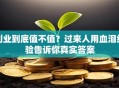 创业到底值不值？过来人用血泪经验告诉你真实答案