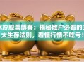 冰冷股票博客：揭秘散户必看的三大生存法则，看懂行情不吃亏！