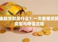 金融贷款是什么？一文看懂贷款类型与申请流程