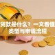 金融贷款是什么？一文看懂贷款类型与申请流程