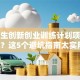 大学生创新创业训练计划项目怎么做？这5个避坑指南太实用了！