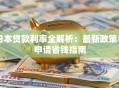 日本贷款利率全解析：最新政策与申请省钱指南