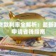 日本贷款利率全解析：最新政策与申请省钱指南