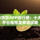 2023贷款APP排行榜：十大靠谱平台推荐及申请攻略