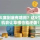 创业大赛到底有啥用？这5个隐藏机会让草根也能逆袭！