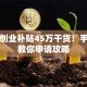 深圳创业补贴45万干货！手把手教你申请攻略