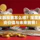 德州仪器股票怎么样？深度解析投资价值与未来前景！