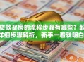 贷款买房的流程步骤有哪些？超详细步骤解析，新手一看就明白，不清楚的看这里！