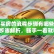 贷款买房的流程步骤有哪些？超详细步骤解析，新手一看就明白，不清楚的看这里！