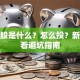 创业股是什么？怎么投？新手必看避坑指南
