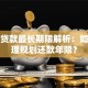 助学贷款最长期限解析：如何合理规划还款年限？