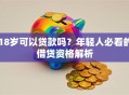 18岁可以贷款吗？年轻人必看的借贷资格解析