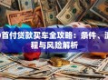 0首付贷款买车全攻略：条件、流程与风险解析