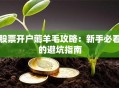 股票开户薅羊毛攻略：新手必看的避坑指南