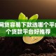 那种网贷容易下款选哪个平台？6个贷款平台好推荐