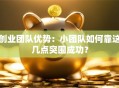 创业团队优势：小团队如何靠这几点突围成功？