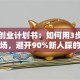 早教创业计划书：如何用3步打开市场，避开90%新人踩的坑