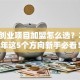 最新创业项目加盟怎么选？2025年这5个方向新手必看！