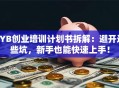 SYB创业培训计划书拆解：避开这些坑，新手也能快速上手！