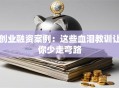 创业融资案例：这些血泪教训让你少走弯路
