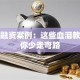 创业融资案例：这些血泪教训让你少走弯路