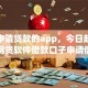 线上申请贷款的app，今日赶紧保存网贷软件借款口子申请借钱