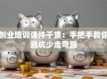 创业培训课件干货：手把手教你避坑少走弯路