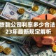 小额贷款公司利率多少合法？2023年最新规定解析