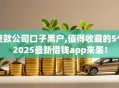 贷款公司口子黑户,值得收藏的5个2025最新借钱app来袭！