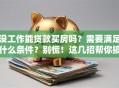 没工作能贷款买房吗？需要满足什么条件？别慌！这几招帮你搞清楚