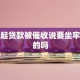 还不起贷款被催收说要坐牢是真的吗