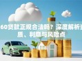 360贷款正规合法吗？深度解析资质、利息与风险点