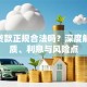 360贷款正规合法吗？深度解析资质、利息与风险点